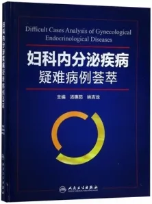 妇科内分泌疾病疑难病例荟萃