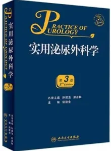 实用泌尿外科学 第3版