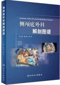 侧颅底外科解剖图谱