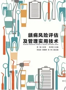 龋病风险评估及管理实用技术