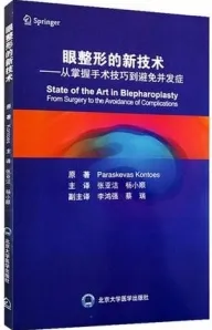 眼整形的新技术-从掌握手术技巧到避免并发症