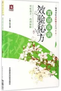胃肠疾病效验秘方