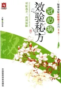 冠心病效验秘方