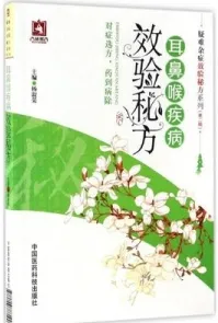 耳鼻喉疾病效验秘方