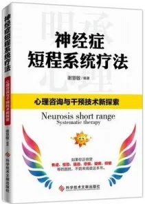 神经症短程系统疗法