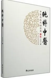 纯粹中医 中医内求内证实录