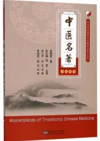 中医名著（汉英对照）