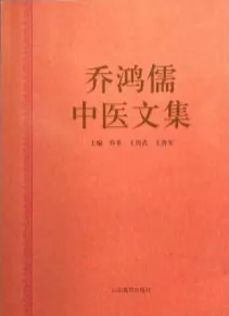 乔鸿儒中医文集