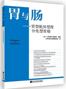 胃与肠 胃型低异型度分化型胃癌