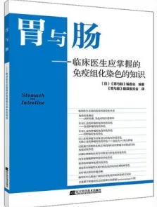 胃与肠 临床医生应掌握的免疫组化染色的知识