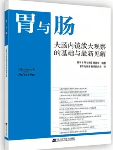 胃与肠 大肠内镜放大观察的基础与最新见解
