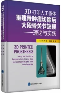 3D打印人工假体重建骨肿瘤切除后大段骨关节缺损理论与实践