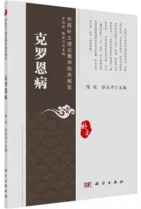中医补土理论菁华临床阐发 克罗恩病