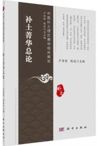 中医补土理论菁华临床阐发 补土菁华总论