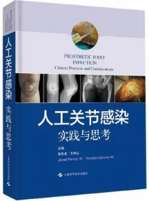 人工关节感染 实践与思考