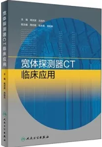 宽体探测器CT临床应用
