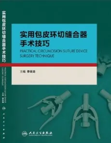 实用包皮环切缝合器手术技巧