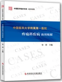 中国医科大学附属第一医院疼痛科疾病病例精解