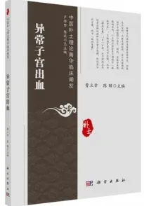 中医补土理论菁华临床阐发 异常子宫出血