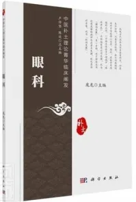 中医补土理论菁华临床阐发 眼科