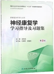 神经康复学学习指导及习题集 第3版