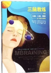 三脑教练 开启头脑、心脑、腹脑合一的巨大能量