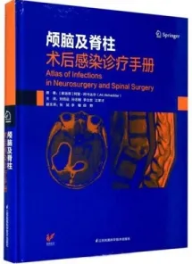 颅脑及脊柱术后感染诊疗手册