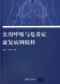 实用呼吸与危重症康复病例精粹