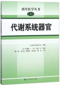 代谢系统器官 再生医学丛书