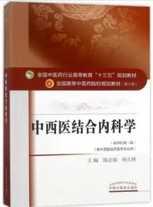 中西医结合内科学 全国高等中医药院校规划教材（第十版）