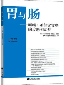胃与肠 咽喉·颈部食管癌的诊断和治疗