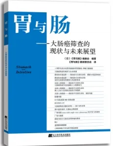 胃与肠 大肠癌筛查的现状与未来展望