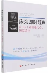 床旁即时超声 从ICU到普通门诊、居家诊疗