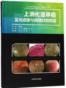 上消化道早癌蓝光成像与病理对照图谱