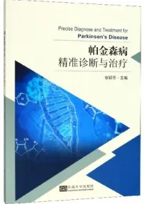 帕金森病精准诊断与治疗