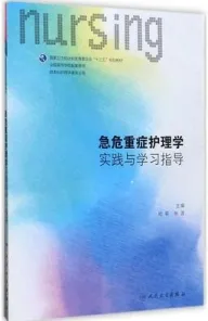 急危重症护理学实践与学习指导
