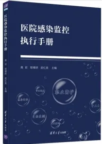 医院感染监控执行手册