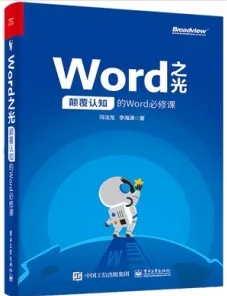 Word之光 颠覆认知的Word必修课