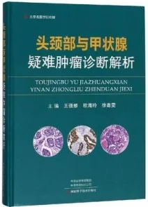 头颈部与甲状腺疑难肿瘤诊断解析