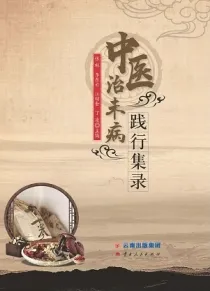 中医治未病践行集录
