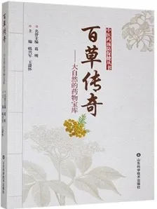 百草传奇 大自然的药物宝库