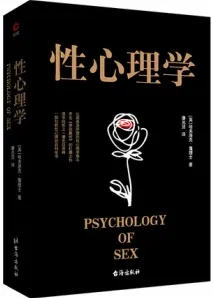 性心理学