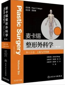 麦卡锡整形外科学 第3版 第六分卷 上肢与手外科
