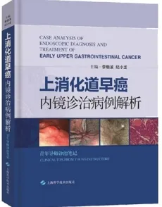 上消化道早癌内镜诊治病例解析 青年导师诊治笔记