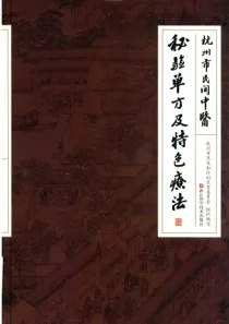 杭州市民间中医秘验单方及特色疗法