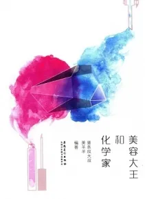 美容大王和化学家