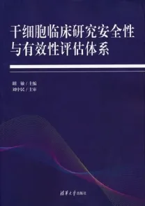 干细胞临床研究安全性与有效性评估体系