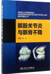 髌股关节炎与髌骨不稳