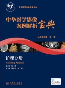中华医学影像案例解析宝典 护理分册