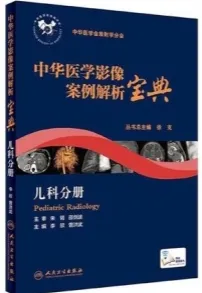 中华医学影像案例解析宝典 儿科分册